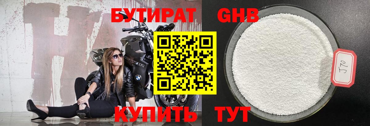 Бутират Butirat Киреевск